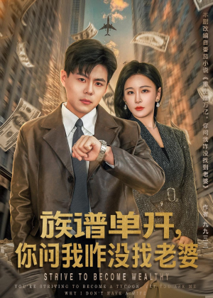 【族谱单开，你问我咋没找老婆】74集短剧全集在线赏看