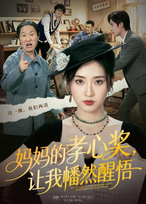 【妈妈的孝心奖，让我幡然醒悟】53集短剧完整版免费在线看