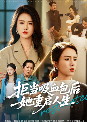 【拒当吸血包后她重启人生】60集免费短剧高清观看