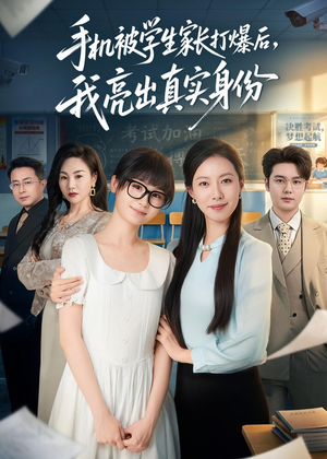 【手机被学生家长打爆后，我亮出真实身份】78集短剧免费在线追全集