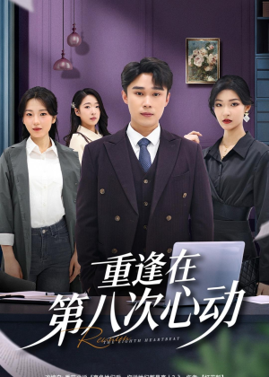 【重逢在第八次心动】71集短剧免费全集畅享观看