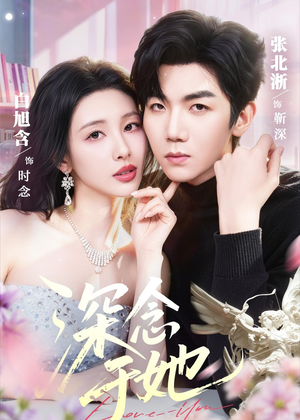 【深念于她】61集热门短剧在线免费追