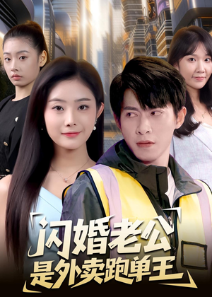 【闪婚老公是外卖跑单王】80集短剧免费全集随心看