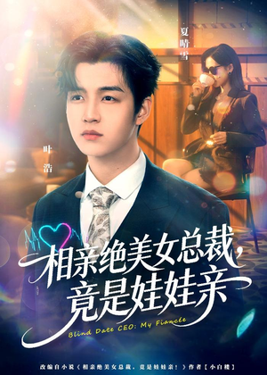 【相亲绝美女总裁，竟是娃娃亲】80集精彩短剧在线播放