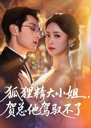 【狐狸精大小姐，贺总他驾驭不了】74集短剧全集在线免费观赏