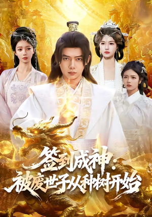 【签到成神：被废世子从种树开始】99集短剧免费高清观看