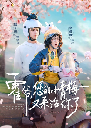 【霍爷，您的小青梅又来治你了】90集热门短剧免费在线看