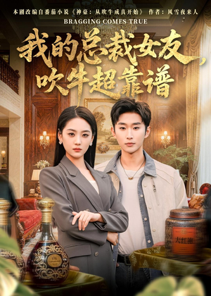 【我的总裁女友，吹牛超靠谱】71集短剧在线免费观看