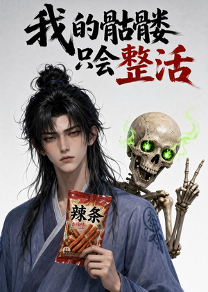 【我的骷髅只会整活】28集短剧免费任意看