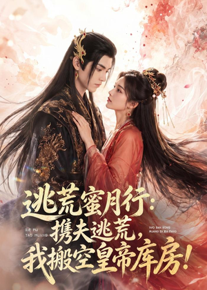 【逃荒蜜月行：携夫逃荒，我搬空皇帝库房！】82集短剧全集免费观看