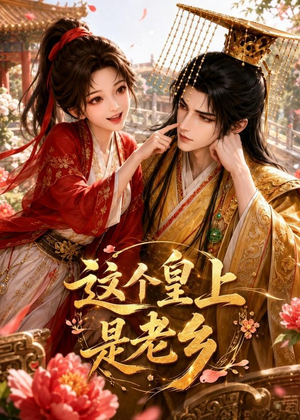 【这个皇上是老乡】42集短剧全集免费观享