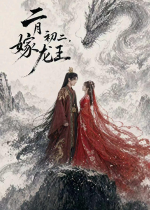 【二月初二，嫁龙王】60集短剧全集免费观映