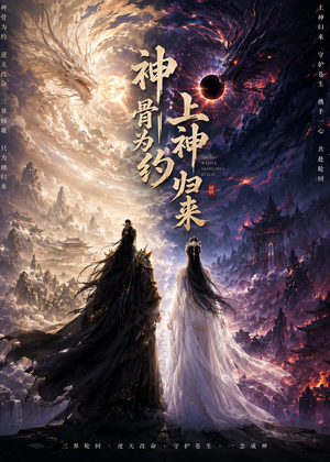 【神骨为约，上神归来】69集精彩短剧免费在线瞧