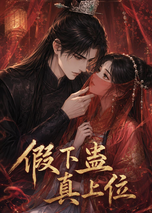 【假下蛊，真上位】23集短剧免费高清观看