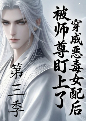 【穿成恶毒女配后被师尊盯上了（第三季）】30集热门短剧在线畅快观看