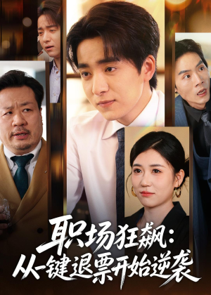 【职场狂飙：从一键退票开始逆袭】58集短剧免费在线看全集