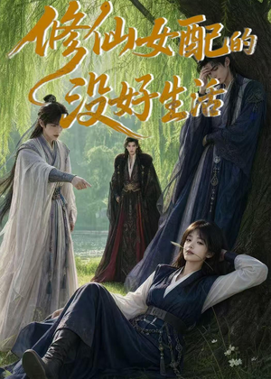 【修仙女配的没好生活】59集短剧免费在线赏看