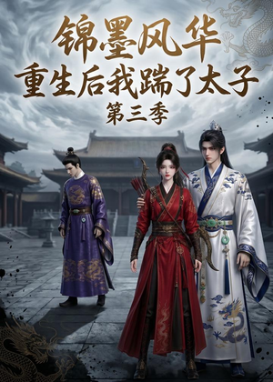 【锦墨风华：重生后我踹了太子第三季】88集短剧免费完整观看