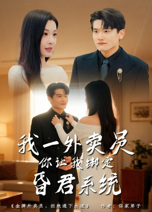 【我一外卖员，你让我绑定昏君系统】80集热门短剧全集免费观看
