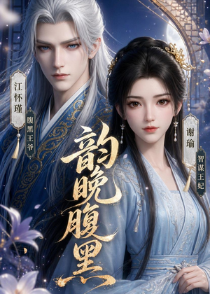 【韵晚腹黑】38集优质短剧在线免费观