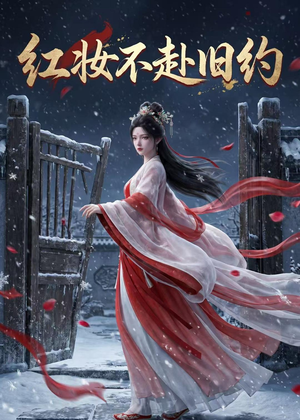 【红妆不赴旧约】19集短剧在线免费观看