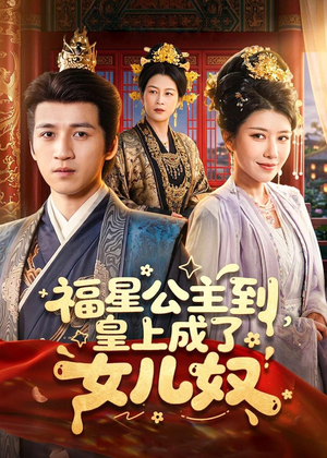【福星公主到，皇上成了女儿奴】78集短剧在线免费畅看