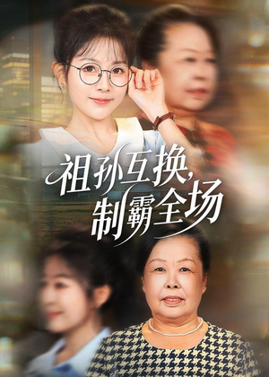 【祖孙互换，制霸全场】66集短剧免费高清观看