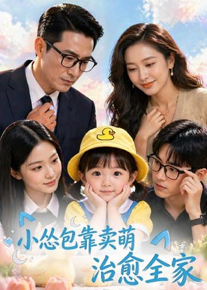 【小怂包靠卖萌治愈全家】62集短剧免费高清观看