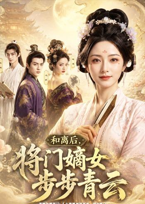 【和离后，将门嫡女步步青云】59集免费短剧在线赏看