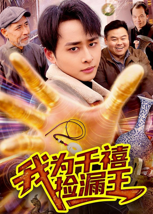 【我为千禧捡漏王】123集短剧免费高清在线观看