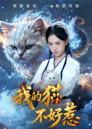 【我的猫不好惹】42集短剧完整版免费观看