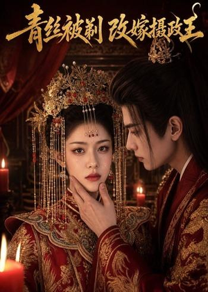 【青丝被剃，改嫁摄政王】50集短剧免费全集速看