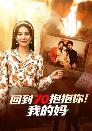 【回到70抱抱你！我的妈】50集短剧免费在线览看
