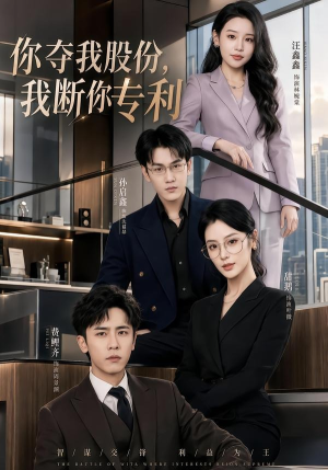 【你夺我股份，我断你专利】67集短剧免费高清观看