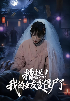 【糟糕！我的女友变僵尸了！】58集短剧免费高清观看