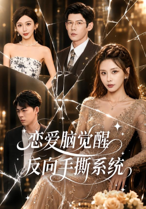 【恋爱脑觉醒，反向手撕系统】60集热门短剧在线免费看