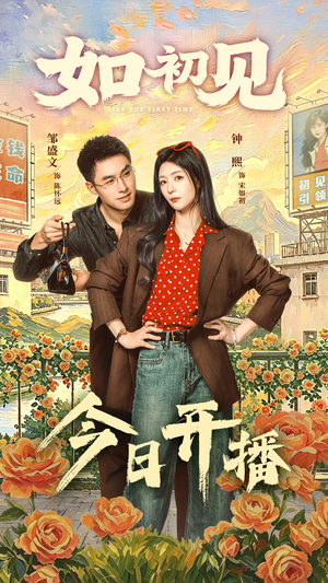 【如初见】60集短剧全集免费在线赏看