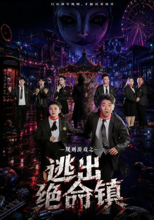 【规则游戏之逃出绝命镇】52集短剧全集在线免费畅看
