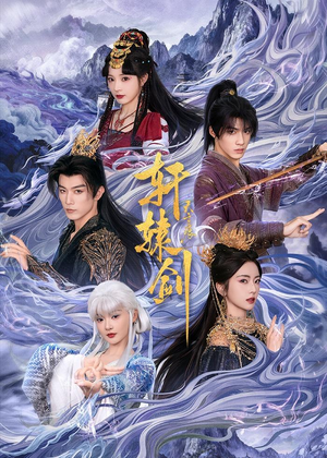【轩辕剑天之痕】78集高清短剧免费在线看