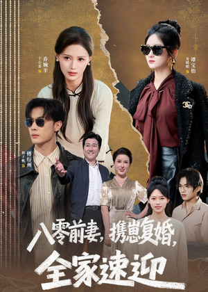 【八零前妻，携崽复婚，全家速迎】52集短剧免费在线看全集