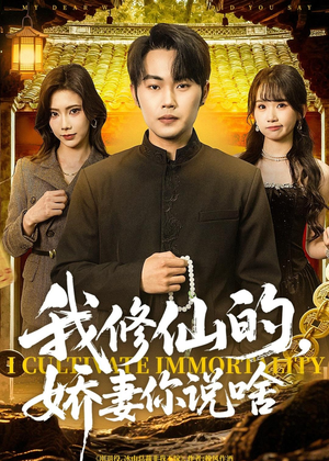 【我修仙的，娇妻你说啥】80集短剧免费在线追看