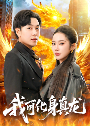 【我可化身真龙】94集热门短剧免费观览