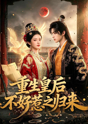 【重生皇后不好惹之归来】74集优质短剧在线观映