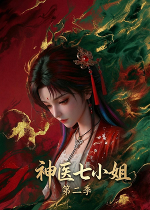 【神医七小姐第二季】30集短剧全集免费随心看