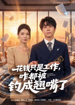 【花钱只是工作，咋都被钓成翘嘴】74集短剧免费在线看全集