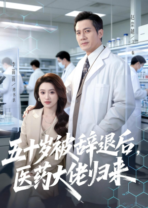 【五十岁被辞退后，医药大佬归来】78集短剧免费全集在线赏看
