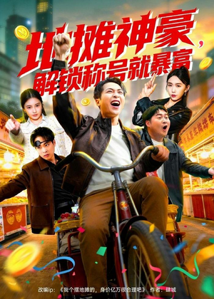 【地摊神豪，解锁称号就暴富】85集短剧全集在线免费播放