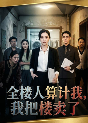【全楼人算计我，我把楼卖了】67集短剧全集免费在线赏