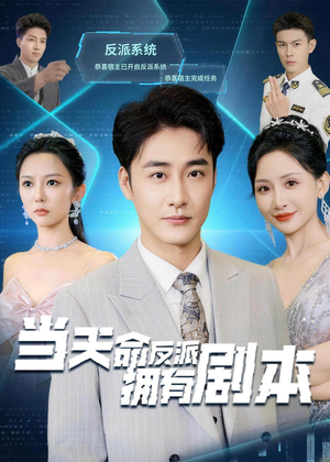 【当天命反派拥有剧本】73集短剧完整版在线赏看
