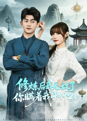 【修炼后我无敌了你瞒着我干什么】70集短剧免费在线尽情看